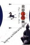 旅游文化概论