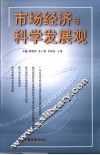 市场经济与科学发展观