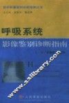 呼吸系统影像鉴别诊断指南