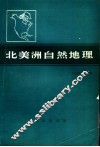 北美洲自然地理