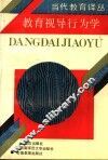 教育视导行为学
