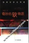 奇妙的软物质