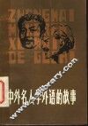 中外名人学外语的故事