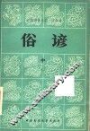 俗谚  中国谚语总汇·汉族卷  中