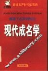 现代成名学  博斯丁名声训练法