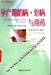 孕产期防病·治病与用药