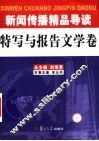 新闻传播精品导读  特写与报告文学卷