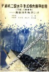 计算机二级水平考试综合指导教程  习题、答案兼备  高级语言程序设计