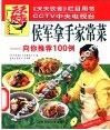 侯军拿手家常菜  向你推荐100例