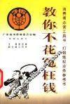 教你不花冤枉钱