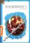 居室装饰的窍门