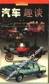 汽车趣谈