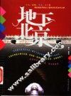 地下北京
