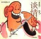 谈情说食