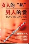 女人的“坏”  男人的爱