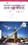 加拿大抒情诗选