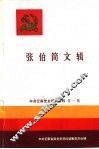 中共云南党史研究资料  第1辑  张伯简文辑