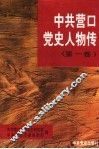 中共营口党史人物传  第1卷