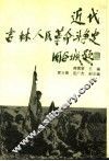 近代吉林人民革命斗争史