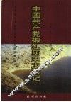 中国共产党椒江历史大事记  1919-1994