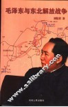 毛泽东与东北解放战争