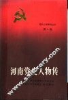 河南党史人物传  第4卷