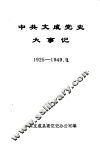 中共文成党史大事记  1925年-1949年9月