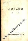屯留县大事记  初稿  1937年7月-1949年10月