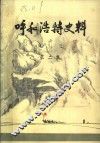 呼和浩特史料  第2集
