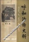 呼和浩特史料  第7集