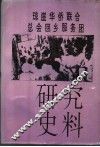 琼崖华侨联合总会回乡服务团研究史料
