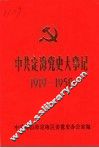 中共定海党史大事记  1919-1950