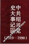 中共绍兴党史大事记  1919.5-1990.12