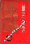 益阳市工人运动史  1919-1986 封面