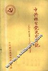 中共桓台党史大事记  1921年7月-1949年10月