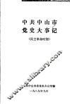 中共中山市党史大事记  民主革命时期
