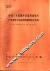 中共广东省恩平县组织史资料  广东省恩平县政军统群组织史资料  1926年3月-1987年10月