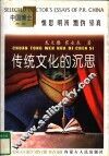 传统文化的沉思  中国传统政治法律文化研究