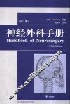 神经外科手册  第5版