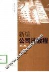 新编公司法教程  第2版