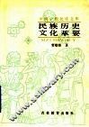 民族历史文化萃要