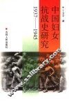 中国妇女抗战史研究  1937-1945