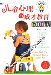 儿童心理与成才教育600问