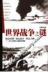 世界战争之谜