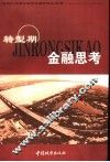 转型期金融思考