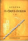 北京高等院校1980年研究生入学试题选编  下