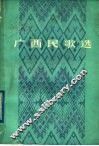 广西民歌选