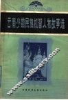 云南少数民族机智人物故事选