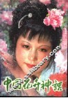 中国花卉神话