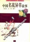 中国名花异草故事